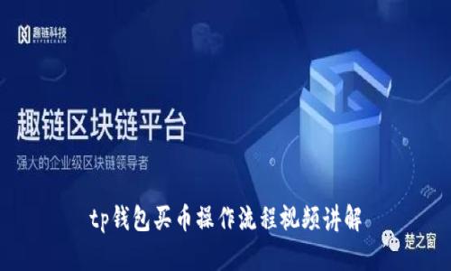 tp钱包买币操作流程视频讲解