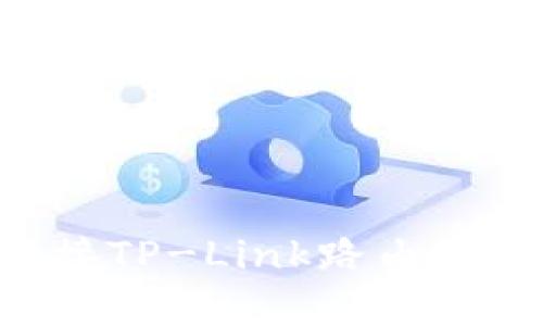 如何有效连接TP-Link路由器：全方位指南