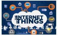 ICX虚拟币详解：价值、应用及未来展望