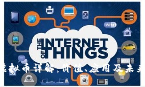 ICX虚拟币详解：价值、应用及未来展望