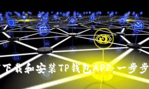 如何下载和安装TP钱包APP：一步步指南
