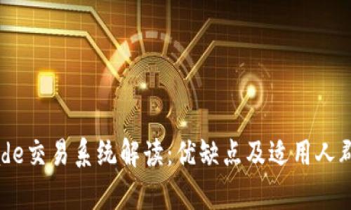 PTRade交易系统解读：优缺点及适用人群分析
