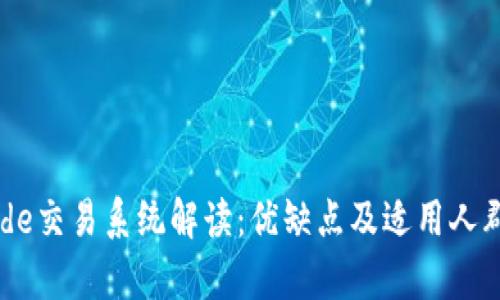 PTRade交易系统解读：优缺点及适用人群分析