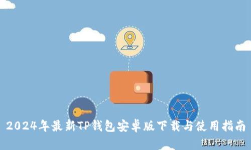 2024年最新TP钱包安卓版下载与使用指南