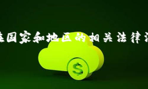 在全球范围内，虚拟币的挖掘（挖矿）被认为是一个相对新的且复杂的话题，因此其法律法规因国家和地区而异。挖掘虚拟币可能违反以下几类规定或法律：

1. 法律法规的缺失

在一些国家，虚拟货币的法律尚未完善，挖矿活动可能处于法律的灰色地带。尽管没有明确的法律规定，但监管机构可能会对这类活动进行审查，特别是涉及到消费者保护和税收的问题。

2. 使用违规电力

挖矿通常需要大量的电力，尤其是在对于比特币这样的主流币种进行挖掘时。如果挖矿者未获取合法的电力供应，或通过非法手段（如盗电）来降低成本，则可能会违反相关电力公司的规定或法律。

3. 环境法规的违反

近年来，挖矿对环境的影响受到越来越多的关注。某些地区对高能耗的活动施加限制，特别是在资源短缺或环境保护较为重视的区域。例如，中国在2021年加强了对虚拟币挖矿的打击，理由是环保和能源消耗的问题。

4. 税务法规

挖矿产生的虚拟币在许多国家视为资产，因此可能需要缴纳相应的税款。在某些地区，挖矿者未按规定申报或缴纳税款，可能被认定为逃税，这会导致法律问题。

5. 证券法的适用

一些国家将某些类型的虚拟货币视为证券，挖矿此类币种可能需遵守相关的证券法规。不符合这些规定的挖矿活动可能被视为非法。

6. 反洗钱和反恐融资法规

许多国家对虚拟货币实施严格的反洗钱（AML）和反恐融资（CFT）措施。如果挖矿活动与洗钱或其他非法活动有联系，可能面临严厉的法律后果。

7. 地方法规

许多城市或地区对虚拟币的挖掘设有特别的法律或规定，包括对噪音、干扰和建筑施工的法规。如果挖矿活动对周围社区造成不利影响，可能被视为违反当地的行政法规。

8. 侵犯知识产权

一些挖矿程序或软件可能涉及到知识产权的问题，如果它们未经授权使用某些技术或算法，可能导致法律纠纷。

总结

虚拟币挖矿活动可能违反多种规定或法律，带来的法律后果可能相当严重。建议参与挖矿的个人或公司充分了解所在国家和地区的相关法律法规，以确保合规操作。只有在合法合规的框架下，挖矿者才能够有效地保护自己的权益，并促进虚拟货币的健康发展。

请注意，根据地域和时间的不同，相关法律法规也可能会有所变化，因此建议定期查看官方信息以保持更新。