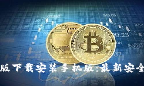 TP钱包官方正版下载安装手机版：最新安全版本下载指南