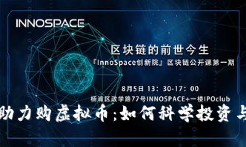 全面解析助力购虚拟币：如何科学投资与操作指南