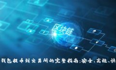 TP钱包提币到交易所的完整指南：安全、高效、快