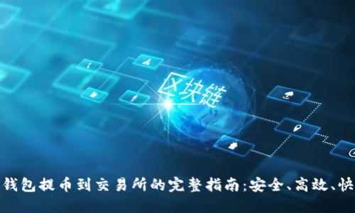 TP钱包提币到交易所的完整指南：安全、高效、快捷