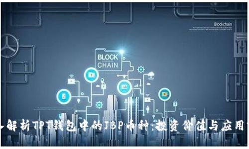 深入解析TPT钱包中的JBP币种：投资价值与应用前景