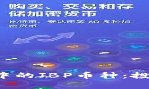 深入解析TPT钱包中的JBP币种：投资价值与应用前景