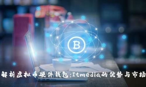 全面解析虚拟币硬件钱包：Itmedia的优势与市场前景
