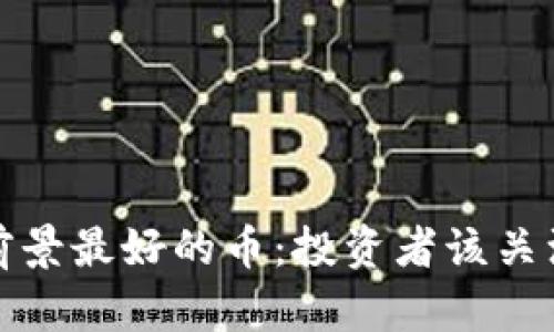 2023年虚拟币前景最好的币：投资者该关注哪些加密货币？