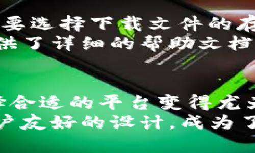    Tp下载最简单的三个步骤，让你轻松获取所需内容  / 

 guanjianci  Tp下载, 下载步骤, 文件获取  /guanjianci 

引言
在当今的信息时代，许多人在寻找和下载文件时会遇到各种各样的问题。无论是音乐、电影还是软件，下载过程中的繁琐步骤往往让人感到厌烦。为了满足用户的需求，以下将介绍Tp下载的最简单三个步骤，帮助你轻松获取所需内容，无需再为复杂的操作所困扰。

第一步：访问Tp下载网站
首先，成功下载任何内容的关键是找到一个可靠的平台。在这里，我们以Tp下载网站为例。这是一个广受欢迎的在线文件下载平台，致力于提供便捷、安全的下载服务。
打开浏览器，输入Tp下载网站的地址。主页通常能够直接访问该平台的主要功能。用户友好的界面设计使得即便是第一次使用的用户也能快速上手。不少用户在社交媒体和论坛上分享过他们的愉快体验，而这也让Tp下载从众多下载网站中脱颖而出。

第二步：搜索所需文件
一旦成功访问Tp下载网站，可以看到一个简洁的搜索框。在这里，用户可以直接输入想要下载的文件名或关键词。针对不同类型的内容，如电子书、音频、视频或软件，平台都会给出分类选项，方便用户进行筛选。
值得注意的是，在输入关键词时，应该尽量使用与文件相关的精确词汇，以提高搜索的准确性。系统将根据用户输入的关键字返回相应的搜索结果。用户可以快速浏览，选择最符合自己需求的文件。

第三步：下载与保存文件
在找到理想的文件后，通常会看到一个明显的“下载”按钮。点击该按钮，下载过程便会自动启动。在此过程中，用户可能需要选择下载文件的存储位置。建议选择一个容易找到的文件夹，以便后续使用。
等到下载完成后，用户可以直接在文件夹中找到下载的文件，打开使用。如果在下载过程中遇到任何问题，Tp下载平台提供了详细的帮助文档和客户支持，确保用户能无障碍进行文件的获取。

总结
使用Tp下载进行文件下载，确实可以通过这简单的三个步骤有效地获取你所需的各种文件。在当今信息海量的时代，选择合适的平台变得尤为重要。希望以上步骤能帮助用户们更高效、便利地完成下载任务。
下载的便利性与平台的可靠性相结合，正是用户在选择下载工具时最关心的内容。Tp下载以其易用性、快速性，以及对用户友好的设计，成为了人们下载时的首选之一。只需记住这三个简单步骤，随时随地轻松获取所需内容，再也无需为繁琐的操作困扰。