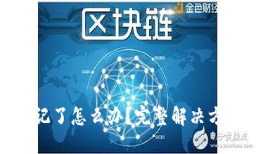 TP钱包密码忘记了怎么办？完整解决方案与实用技巧