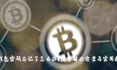 TP钱包密码忘记了怎么办？完整解决方案与实用技巧