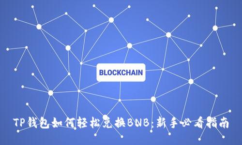 TP钱包如何轻松兑换BNB：新手必看指南