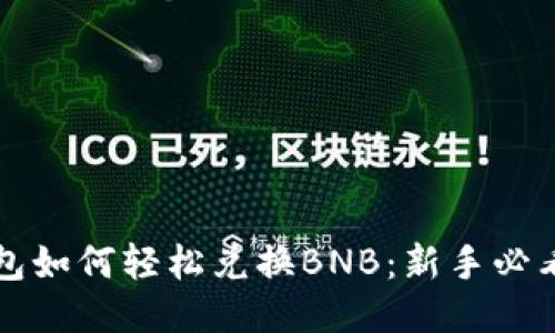 TP钱包如何轻松兑换BNB：新手必看指南