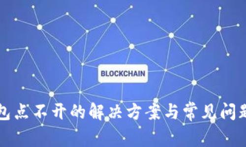 tP钱包点不开的解决方案与常见问题排查