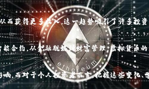   2021年虚拟货币市场的崛起与未来展望 / 

 guanjianci 虚拟货币, 加密货币, 区块链技术 /guanjianci 

引言：虚拟货币的背景
随着科技的不断进步，虚拟货币逐渐走进了人们的视野。尤其是2021年，数字货币经历了前所未有的火爆，与传统金融市场形成了鲜明对比。越来越多的人开始关注这种新兴的货币形式，甚至把投资虚拟货币视为一种获取财富的途径。在这一年中，比特币和以太坊等主流虚拟货币的价格飙升，吸引了大量投资者的眼光。

2021年虚拟货币的现状
进入2021年，虚拟货币市场的动态与变化尤为迅速。在年初，比特币的价值突破了4万美元，随后迅速走高，达到创纪录的6万美元以上。投资者的热情高涨，导致市场交易量猛增。据统计，全球虚拟货币市场的总市值在2021年上半年一度达到2万亿美元，显示出这一领域的巨大吸引力和投资价值。

驱动虚拟货币增长的因素
多种因素共同推动了2021年虚拟货币的蓬勃发展。首先，机构投资者的加入起到了重要作用。特斯拉、MicroStrategy等大型企业相继购买比特币，进一步增强了市场的信心。此外，各国政府对数字货币的政策放松，甚至大力支持区块链技术的发展，也为虚拟货币的扩张创造了良好的环境。

技术的进步与创新应用
区块链技术作为虚拟货币的核心基础，2021年也展现出其强大的潜力。以太坊2.0的升级加强了网络的可扩展性和安全性，成为很多DeFi项目和NFT（非同质化代币）发展的基石。人们开始意识到，虚拟货币的价值不仅仅在于其本身的投资回报，更在于基于区块链技术进行的多元化创新应用。

投资者心理与市场波动
然而，虚拟货币市场并非一帆风顺，上半年市场过热的情况随即引发了监管机构的关注。随着市场波动加大，投资者的心理状况也发生了变化。许多人在经历了价格大涨后，开始出现恐慌情绪，导致了几次大幅回调，这种高波动性也让不少投资者感到压力。

世界各地对于虚拟货币的监管政策
在2021年，不同国家对虚拟货币的态度各异。美国的监管机构开始对加密货币进行更严格的监控，以保护投资者。而在中国，政府则更是针对挖矿及交易进行了一系列打压，引起了全球市场的震荡。这些监管政策反过来又影响了市场的走向，投资者需要时刻关注政策的变化，才能在这个快速发展的市场中保持敏锐。

NFT的崛起与虚拟艺术
2021年还见证了NFT的快速崛起，它不仅是虚拟货币的一部分，更为艺术创作带来了崭新的形式。许多艺术家和创作者开始利用区块链技术将他们的作品转化为NFT，从而获得更多收入。这一趋势吸引了许多投资者和买家的关注，推动了市场的发展。

未来展望：虚拟货币的可能性
展望未来，虚拟货币市场的发展潜力依然巨大。随着区块链技术的不断成熟，以及全球经济向数字化的转型，虚拟货币有望在许多领域中扮演重要角色。从跨境支付到智能合约，从金融脱媒到财富管理，虚拟货币的应用场景正在不断丰富。然而，市场的波动性和政策的不确定性也提醒投资者要保持理性、谨慎对待。

总结：虚拟货币的战略意义
总而言之，虚拟货币在2021年的发展不仅仅是金融市场的一次变革，更是科技与经济结合的新模式。人们越来越意识到，数字世界的崛起将会对传统经济产生深远的影响。而对于个人投资者而言，把握这些变化、学习相关知识，才能在未来的投资中处于有利地位。虚拟货币不是单一的财富获取工具，更是一种时代的产物，理解其背后的逻辑，将有助于我们更好地迎接未来的挑战。