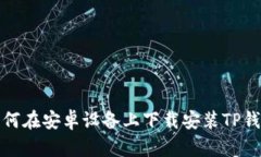 如何在安卓设备上下载安装TP钱包