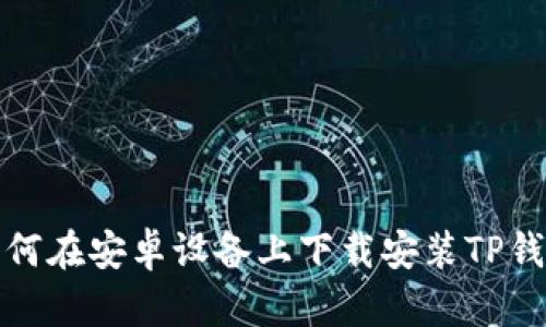 如何在安卓设备上下载安装TP钱包