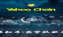 了解日本FSA虚拟币：监管现状与市场前景分析