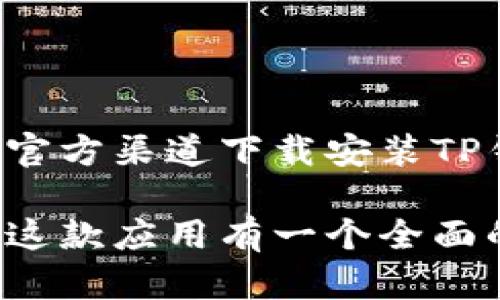   如何官方下载安装TP钱包APP，获取最新数字资产管理体验 / 

 guanjianci TP钱包, 数字资产管理, 钱包下载 /guanjianci 

引言
在数字货币快速发展的今天，越来越多的人开始采用电子钱包来管理自己的资产。TP钱包作为一款新兴的数字资产管理工具，因其功能强大和使用便捷受到了许多用户的关注。那么，如何官方下载安装TP钱包APP，并确保在使用过程中获得最佳体验呢？本文将为您提供详细的指导与建议。

什么是TP钱包
TP钱包是一个集成了多种区块链资产管理功能的便捷应用，用户可以通过它安全地存储、转账和交易各种数字货币。此款钱包不仅支持广泛的数字资产，还具备去中心化交易所（DEX）的功能，使得用户能够更便捷地进行市场操作。

TP钱包的主要功能
TP钱包的功能可以总结为以下几个方面：
ul
    listrong多币种支持：/strongTP钱包支持多种主流数字货币及其衍生资产，用户可以在一个平台上管理多种资产。/li
    listrong去中心化交易所集成：/strong用户能够直接在钱包中进行去中心化交易，无需依赖第三方平台。/li
    listrong安全性高：/strongTP钱包采用多重加密技术，保障用户资产的安全。/li
    listrong用户友好的界面：/strong操作界面，非常适合新手用户上手使用。/li
    listrong社区功能：/strong用户可以在应用内与其他投资者进行交流，分享投资心得。/li
/ul

TP钱包的下载渠道
为了确保所下载的TP钱包是官方版本，避免使用非授权的应用程序带来的安全隐患，用户应优先选择官方渠道进行下载。TP钱包的官方网站是下载安装应用的最佳途径。在这里，用户可以获得最新的应用版本和更新信息。

如何在安卓设备上下载安装TP钱包
如果您是使用安卓设备的用户，请按照以下步骤进行下载安装：
ol
    li打开设备的浏览器，访问TP钱包的官方网站。/li
    li在首页找到下载链接，选择安卓版本。/li
    li点击下载按钮，系统会自动开始下载相关APK文件。/li
    li下载完成后，点击完成的APK文件，系统可能会提示您进行安装设置。/li
    li在设置中选择允许安装来自未知来源的应用，以完成安全验证。/li
    li再次点击安装，根据屏幕提示完成安装过程。/li
/ol

如何在iOS设备上下载安装TP钱包
对于iOS用户，下载安装流程稍微不同，因为App Store是主要的应用下载平台。以下是操作步骤：
ol
    li打开您的iPhone或iPad设备，查找并点击App Store应用。/li
    li在搜索框中输入“TP钱包”，点击搜索。/li
    li在搜索结果中找到TP钱包，点击下载按钮进行安装。/li
    li等待下载完成，安装过程会自动完成，随后您可以在主屏幕上找到TP钱包的图标。/li
/ol

TP钱包的基础配置与使用技巧
成功安装TP钱包后，用户需要对其进行一些基础设置，以便更好地使用各项功能。
ul
    listrong创建钱包账户：/strong初次使用时，用户需要选择创建新钱包。系统会引导您设置安全的密码，并生成助记词。请务必妥善保管助记词，一旦丢失将无法找回账户。/li
    listrong导入现有钱包：/strong如果您已经拥有其他数字钱包，可以通过输入助记词或私钥来导入已有账户。/li
    listrong设置安全选项：/strongTP钱包提供多种安全选项，例如指纹识别或面部识别，用户可以根据自己的习惯设定，以增强账户安全性。/li
/ul

交易和转账操作
完成基础设置后，您可以开始进行数字货币的交易和转账。具体步骤如下：
ol
    li从主界面选择“转账”功能，输入接受方的地址和转账的金额。/li
    li在确认信息无误后，点击“确认转账”。接下来，系统会要求您验证安全选项。/li
    li验证成功后，转账将会被提交，用户可以在交易记录中查看转账进度。/li
/ol

注意事项与常见问题
在使用TP钱包的过程中，用户可能会遇到一些常见的问题和困惑。确保了解以下注意事项能够帮助您更好地使用该应用：
ul
    listrong不要泄露助记词：/strong助记词是恢复钱包的唯一凭证，切勿与他人分享。任何人拥有助记词都能完全控制您的资金。/li
    listrong定期备份：/strong建议定期备份钱包数据，以防误操作导致数据丢失。/li
    listrong保持应用更新：/strong定期更新TP钱包，确保使用最新版本的安全功能和修复漏洞。/li
/ul

总结与展望
TP钱包作为数字资产管理的利器，为用户提供了一个安全、便捷的平台。其多币种支持、去中心化交易等功能使得用户能够更自由地操控自己的资产。通过官方渠道下载安装TP钱包，用户能够顺利体验到这一工具带来的便捷和高效。在未来，随着区块链技术的不断发展，TP钱包也必将在功能上不断创新，带给用户更好的使用体验。

在数字化时代，掌握并合理利用这些工具，不仅能够帮助我们提高生活质量，还能在金融投资中取得更大的成功。希望通过本文对TP钱包的介绍，您能够对这款应用有一个全面的了解，并在使用过程中获得愉快的体验。