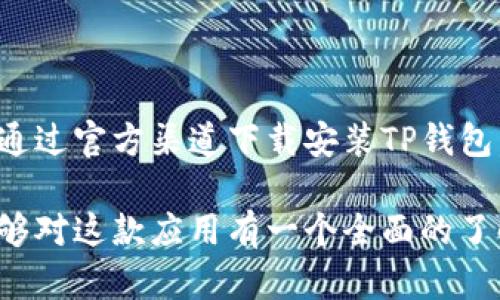   如何官方下载安装TP钱包APP，获取最新数字资产管理体验 / 

 guanjianci TP钱包, 数字资产管理, 钱包下载 /guanjianci 

引言
在数字货币快速发展的今天，越来越多的人开始采用电子钱包来管理自己的资产。TP钱包作为一款新兴的数字资产管理工具，因其功能强大和使用便捷受到了许多用户的关注。那么，如何官方下载安装TP钱包APP，并确保在使用过程中获得最佳体验呢？本文将为您提供详细的指导与建议。

什么是TP钱包
TP钱包是一个集成了多种区块链资产管理功能的便捷应用，用户可以通过它安全地存储、转账和交易各种数字货币。此款钱包不仅支持广泛的数字资产，还具备去中心化交易所（DEX）的功能，使得用户能够更便捷地进行市场操作。

TP钱包的主要功能
TP钱包的功能可以总结为以下几个方面：
ul
    listrong多币种支持：/strongTP钱包支持多种主流数字货币及其衍生资产，用户可以在一个平台上管理多种资产。/li
    listrong去中心化交易所集成：/strong用户能够直接在钱包中进行去中心化交易，无需依赖第三方平台。/li
    listrong安全性高：/strongTP钱包采用多重加密技术，保障用户资产的安全。/li
    listrong用户友好的界面：/strong操作界面，非常适合新手用户上手使用。/li
    listrong社区功能：/strong用户可以在应用内与其他投资者进行交流，分享投资心得。/li
/ul

TP钱包的下载渠道
为了确保所下载的TP钱包是官方版本，避免使用非授权的应用程序带来的安全隐患，用户应优先选择官方渠道进行下载。TP钱包的官方网站是下载安装应用的最佳途径。在这里，用户可以获得最新的应用版本和更新信息。

如何在安卓设备上下载安装TP钱包
如果您是使用安卓设备的用户，请按照以下步骤进行下载安装：
ol
    li打开设备的浏览器，访问TP钱包的官方网站。/li
    li在首页找到下载链接，选择安卓版本。/li
    li点击下载按钮，系统会自动开始下载相关APK文件。/li
    li下载完成后，点击完成的APK文件，系统可能会提示您进行安装设置。/li
    li在设置中选择允许安装来自未知来源的应用，以完成安全验证。/li
    li再次点击安装，根据屏幕提示完成安装过程。/li
/ol

如何在iOS设备上下载安装TP钱包
对于iOS用户，下载安装流程稍微不同，因为App Store是主要的应用下载平台。以下是操作步骤：
ol
    li打开您的iPhone或iPad设备，查找并点击App Store应用。/li
    li在搜索框中输入“TP钱包”，点击搜索。/li
    li在搜索结果中找到TP钱包，点击下载按钮进行安装。/li
    li等待下载完成，安装过程会自动完成，随后您可以在主屏幕上找到TP钱包的图标。/li
/ol

TP钱包的基础配置与使用技巧
成功安装TP钱包后，用户需要对其进行一些基础设置，以便更好地使用各项功能。
ul
    listrong创建钱包账户：/strong初次使用时，用户需要选择创建新钱包。系统会引导您设置安全的密码，并生成助记词。请务必妥善保管助记词，一旦丢失将无法找回账户。/li
    listrong导入现有钱包：/strong如果您已经拥有其他数字钱包，可以通过输入助记词或私钥来导入已有账户。/li
    listrong设置安全选项：/strongTP钱包提供多种安全选项，例如指纹识别或面部识别，用户可以根据自己的习惯设定，以增强账户安全性。/li
/ul

交易和转账操作
完成基础设置后，您可以开始进行数字货币的交易和转账。具体步骤如下：
ol
    li从主界面选择“转账”功能，输入接受方的地址和转账的金额。/li
    li在确认信息无误后，点击“确认转账”。接下来，系统会要求您验证安全选项。/li
    li验证成功后，转账将会被提交，用户可以在交易记录中查看转账进度。/li
/ol

注意事项与常见问题
在使用TP钱包的过程中，用户可能会遇到一些常见的问题和困惑。确保了解以下注意事项能够帮助您更好地使用该应用：
ul
    listrong不要泄露助记词：/strong助记词是恢复钱包的唯一凭证，切勿与他人分享。任何人拥有助记词都能完全控制您的资金。/li
    listrong定期备份：/strong建议定期备份钱包数据，以防误操作导致数据丢失。/li
    listrong保持应用更新：/strong定期更新TP钱包，确保使用最新版本的安全功能和修复漏洞。/li
/ul

总结与展望
TP钱包作为数字资产管理的利器，为用户提供了一个安全、便捷的平台。其多币种支持、去中心化交易等功能使得用户能够更自由地操控自己的资产。通过官方渠道下载安装TP钱包，用户能够顺利体验到这一工具带来的便捷和高效。在未来，随着区块链技术的不断发展，TP钱包也必将在功能上不断创新，带给用户更好的使用体验。

在数字化时代，掌握并合理利用这些工具，不仅能够帮助我们提高生活质量，还能在金融投资中取得更大的成功。希望通过本文对TP钱包的介绍，您能够对这款应用有一个全面的了解，并在使用过程中获得愉快的体验。