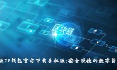 2023最新版TP钱包官方下载手机版：安全便捷的数