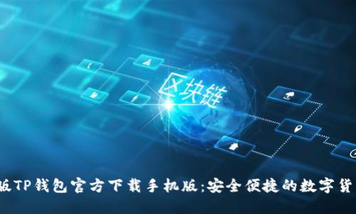 2023最新版TP钱包官方下载手机版：安全便捷的数字货币管理工具
