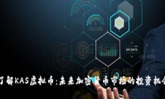 了解KAS虚拟币：未来加密货币市场的投资机会
