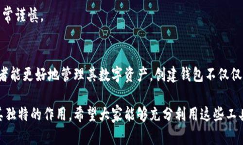 andon如何创建一个安全的虚拟币钱包，轻松管理你的数字资产/andon

虚拟币钱包, 创建虚拟钱包, 数字资产管理/guanjianci

引言：虚拟币与数字资产的崛起
在过去的十年中，虚拟币逐渐改变了全球金融格局。比特币、以太坊等数字货币不仅引发了投资热潮，也撼动了传统货币体系。随着越来越多的人开始涉足这一领域，有效管理这些虚拟资产的需求也随之上升。创建一个安全且高效的虚拟币钱包，成为了每位投资者必须面对的重要任务。

虚拟币钱包的种类概述
在进入虚拟币钱包的创建之前，了解不同类型的钱包是非常重要的。虚拟币钱包主要分为两种：热钱包（在线钱包）和冷钱包（离线钱包）。
热钱包常常连接到互联网，便于用户进行快速交易。这种钱包适合频繁交易的用户，例如交易者或投资者。相比之下，冷钱包的安全性更高，通常用于长时间存储虚拟币，它们不联网，减少了黑客攻击的风险。

选择适合你的虚拟币钱包类型
在选定一种钱包之前，评估自己的需求至关重要。若你经常进行交易，热钱包便于管理资产，支持多种币种；而若你打算长期持有资产，冷钱包则是更明智的选择，例如硬件钱包或纸钱包。每种类型钱包都有其特点与适用场景，找出最适合你的那种是关键。

如何创建一个虚拟币热钱包
创建热钱包通常是比较简单直接的。以下是一些步骤，帮助你轻松建立自己的虚拟币热钱包：
ol
    listrong选择一个可靠的平台：/strong市场上有很多钱包服务提供商，例如Coinbase、Blockchain.info等。选择一个声誉良好、用户评价较高的平台是第一步。/li
    listrong注册账户：/strong在选定平台上注册一个新账户，填写个人信息并设置强密码。/li
    listrong验证身份：/strong多数交易所或钱包平台会要求你进行身份验证。按照指示提交必要的身份信息，以确保账户安全。/li
    listrong创建钱包：/strong在账户设置中找到“创建钱包”选项，按照指引完成设置。钱包会生成一个地址，这个地址是你进行交易的凭证。/li
    listrong备份密钥：/strong确保你备份私钥和恢复种子短语。这是你恢复钱包的重要凭证，务必妥善保存。/li
/ol

如何创建一个虚拟币冷钱包
与热钱包不同，冷钱包的创建流程会稍显复杂，但安全性更强。以下步骤帮助你创建安全的虚拟币冷钱包：
ol
    listrong购买硬件钱包：/strong推荐使用Ledger或Trezor等知名品牌。选择相对安全且备受认可的硬件钱包。/li
    listrong下载软件：/strong访问硬件钱包的官方网站，下载必要的软件，确保其版本是最新的，避免使用第三方下载链接以防范恶意软件。/li
    listrong连接设备：/strong通过USB或蓝牙将硬件钱包连接至计算机或手机，并按照说明进行设置。/li
    listrong生成钱包地址：/strong硬件钱包将展示如何生成新的钱包地址，确保记录好这个地址，并确保其安全。/li
    listrong备份信息：/strong在生成过程中，钱包会提供恢复密钥和种子短语，务必妥善保管。/li
/ol

保护你的虚拟币钱包
无论选择热钱包还是冷钱包，保护资产安全都是一个重要环节。以下是一些安全建议：
ul
    li使用强密码，定期更换，并考虑启用双重认证功能。/li
    li确保不在不安全的网络下访问钱包，避开公共Wi-Fi。/li
    li定期更新软件版本，保持钱包最新状态。/li
    li合理分配资产，避免将所有资金存储在一个钱包中，分散风险。/li
/ul

常见问题解答
在创建虚拟币钱包的过程中，许多人可能会遇到一些常见问题。一些设备或平台在设置中可能存在误区。对此，下面是对一些常见疑问的解答：
h4如何恢复虚拟币钱包？/h4
如果你丢失了对热钱包的访问权限，可以利用备份的私钥或恢复种子短语进行恢复。对于冷钱包，通过连接硬件设备和输入恢复短语来恢复钱包。

h4虚拟币钱包的安全性如何提升？/h4
使用强密码是最基本的。另外，确保钱包的私钥不与在线设备连接，共享给他人。在进行大额交易时，给冷钱包的授权也要非常谨慎。

总结：安全管理虚拟币的未来
随着数字资产的不断发展，虚拟币钱包的使用需求也会持续增长。通过了解不同钱包的类型、创建方式以及保护措施，投资者能更好地管理其数字资产。创建钱包不仅仅是一个简单步骤，更是保护个人财富的责任。确保采取必要的安全措施，使自己在虚拟货币的世界中更为安全、高效地运作。

通过以上的介绍，相信你对虚拟币钱包的创建已不再陌生。无论是热钱包还是冷钱包，每种工具都能在不同的场景中发挥其独特的作用。希望大家能够充分利用这些工具，安全地管理自己的虚拟资产，享受数字经济带来的便利与机遇。