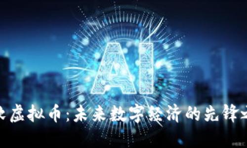 微软虚拟币：未来数字经济的先锋之路