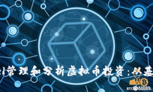 如何使用Excel管理和分析虚拟币投资：从基础到进阶指南