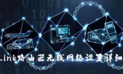 TP-Link路由器无线网络设置详细指南