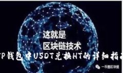 TP钱包中USDT兑换HT的详细指南