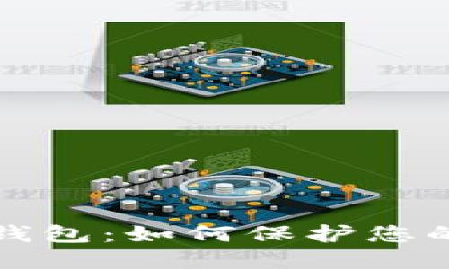 消失的虚拟币钱包：如何保护您的数字资产安全