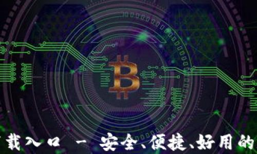 
TP钱包官方正版下载入口 - 安全、便捷、好用的数字资产管理工具