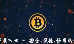 TP钱包官方正版下载入口 - 安全、便捷、好用的数