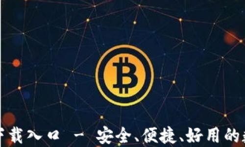 
TP钱包官方正版下载入口 - 安全、便捷、好用的数字资产管理工具