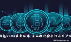 TP钱包2024最新版本：全面提升安全性与用户体验