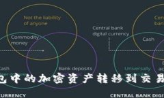 如何将TP钱包中的加密资产转移到交易所：详细指