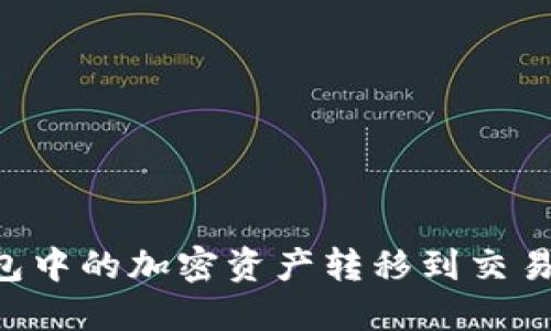 如何将TP钱包中的加密资产转移到交易所：详细指南