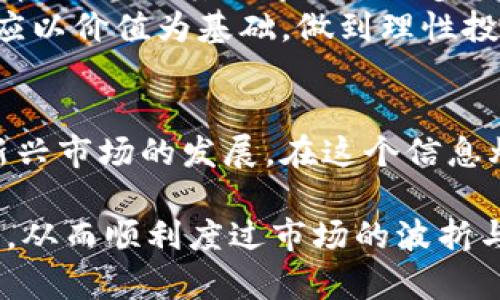 虚拟币全线暴跌的深层原因分析与市场展望

虚拟币暴跌, 加密货币, 市场分析/guanjianci

引言
近年来，加密货币市场经历了波动不居的剧烈变化。虚拟币的全线暴跌，各位投资者感受到的不仅是财富的缩水，还有市场信心的崩溃。尤其是在某些特定的时间节点，数字货币的价格往往会急剧下滑，这让许多刚入场的投资者感到迷茫和恐慌。

宏观经济环境的影响
全球经济的形势对虚拟币市场的发展起着至关重要的作用。随着通货膨胀加剧，各国央行开始收紧货币政策，甚至步入加息周期。投资者在面临利率上升的情况下，往往会选择将资金从风险资产中撤出，转向更为安全的选项，如国债和黄金。此时，加密货币作为一种高风险资产，自然成为市场抛售的重点，导致价格剧烈下跌。

监管政策的变化
另一个不可忽视的因素是各国对虚拟币的监管政策不断收紧。中国政府在2021年再次明确表示禁止加密货币的交易和挖矿活动。类似政策的推行使得市场流动性不足，价格承压。此外，美国等其他国家也在酝酿对加密货币交易的征税政策，导致投资者的不确定性增加，从而引发一波又一波的抛售潮。

技术风险与安全事件
技术安全问题是虚拟币市场中最显著的隐患之一。近年来，接连发生的黑客攻击事件比如交易所被盗、钱包丢失等，频繁展示了加密货币的安全风险。投资者对虚拟币的信任度逐渐下降，尤其是当某一交易所因黑客攻击而导致资产损失时，投资者的恐慌情绪便会迅速蔓延，形成连锁反应，对市场价格造成巨大的影响。

市场情绪与投资者心理
市场情绪往往是引发暴跌的重要因素。在加密货币价格上涨阶段，疯狂的追涨行为充斥着市场。一旦价格出现波动，便会像多米诺骨牌一般，一瞬间导致大量投资者选择止损离场，形成恐慌性抛售。社交媒体和网络论坛上关于价格变动的讨论加剧了这种情绪传播，进一步推动价格向下发展。

币圈的内幕交易与操纵行为
在虚拟币市场中，内幕交易和价格操控经常发生。某些大户的资金流动能够对市场价格产生巨大的影响。他们通过自身的资金实力来操纵价格，造成虚假繁荣，随后在价格高位完成出货，留给普通投资者的除了失望还是失望。当市场崩盘时，仅存的投资者心理与金钱几乎全部被榨干，市场迅速崩溃。

投资者的知识匮乏与教育不足
多数新入场的投资者对加密货币市场的复杂性缺乏足够的了解，许多人是被市场热点和宣传噪音吸引进入市场。在缺乏专业知识和风险意识的情况下，他们往往做出冲动的投资决策。而一旦出现市场波动，因为恐惧心理引发了剧烈的恐慌走势，最终导致资产全面缩水。

未来展望与投资建议
尽管当前市场面临诸多挑战与不确定性，但加密货币依然有着其独特的价值。随着区块链技术的逐步成熟，更多的传统实体开始接受和使用加密货币，促进了其环节的进一步发展。因此，投资者在面对市场波动时，应更注重对行业潜力与长远趋势的把握，而非短期收益的追逐。
对于那些希望在加密货币市场立足的人来说，首要的任务是建立对市场整体动态的深刻理解，包括行业背景、技术进步及潜在风险。在选择投资时，应以价值为基础，做到理性投资，避免因市场情绪而盲目跟风。

总结
虚拟币市场的暴跌绝非偶然，背后蕴含着复杂的多重因素。从宏观经济环境到市场情绪、监管政策以及技术风险，每一个因素都在不断影响着这一新兴市场的发展。在这个信息爆炸的时代，投资者唯有不断学习，增强风险意识，才能在风云变幻的市场中寻找到相对稳妥的投资机会。未来的市场，值得期待。

最后，投资者应保持开放的心态，随时关注行业的最新动态，结合实际情况作出理性的投资决策。同时，善用各种资源与工具，以提高自身的投资能力，从而顺利度过市场的波折与挑战。