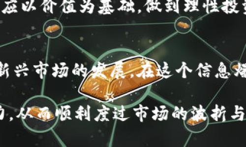 虚拟币全线暴跌的深层原因分析与市场展望

虚拟币暴跌, 加密货币, 市场分析/guanjianci

引言
近年来，加密货币市场经历了波动不居的剧烈变化。虚拟币的全线暴跌，各位投资者感受到的不仅是财富的缩水，还有市场信心的崩溃。尤其是在某些特定的时间节点，数字货币的价格往往会急剧下滑，这让许多刚入场的投资者感到迷茫和恐慌。

宏观经济环境的影响
全球经济的形势对虚拟币市场的发展起着至关重要的作用。随着通货膨胀加剧，各国央行开始收紧货币政策，甚至步入加息周期。投资者在面临利率上升的情况下，往往会选择将资金从风险资产中撤出，转向更为安全的选项，如国债和黄金。此时，加密货币作为一种高风险资产，自然成为市场抛售的重点，导致价格剧烈下跌。

监管政策的变化
另一个不可忽视的因素是各国对虚拟币的监管政策不断收紧。中国政府在2021年再次明确表示禁止加密货币的交易和挖矿活动。类似政策的推行使得市场流动性不足，价格承压。此外，美国等其他国家也在酝酿对加密货币交易的征税政策，导致投资者的不确定性增加，从而引发一波又一波的抛售潮。

技术风险与安全事件
技术安全问题是虚拟币市场中最显著的隐患之一。近年来，接连发生的黑客攻击事件比如交易所被盗、钱包丢失等，频繁展示了加密货币的安全风险。投资者对虚拟币的信任度逐渐下降，尤其是当某一交易所因黑客攻击而导致资产损失时，投资者的恐慌情绪便会迅速蔓延，形成连锁反应，对市场价格造成巨大的影响。

市场情绪与投资者心理
市场情绪往往是引发暴跌的重要因素。在加密货币价格上涨阶段，疯狂的追涨行为充斥着市场。一旦价格出现波动，便会像多米诺骨牌一般，一瞬间导致大量投资者选择止损离场，形成恐慌性抛售。社交媒体和网络论坛上关于价格变动的讨论加剧了这种情绪传播，进一步推动价格向下发展。

币圈的内幕交易与操纵行为
在虚拟币市场中，内幕交易和价格操控经常发生。某些大户的资金流动能够对市场价格产生巨大的影响。他们通过自身的资金实力来操纵价格，造成虚假繁荣，随后在价格高位完成出货，留给普通投资者的除了失望还是失望。当市场崩盘时，仅存的投资者心理与金钱几乎全部被榨干，市场迅速崩溃。

投资者的知识匮乏与教育不足
多数新入场的投资者对加密货币市场的复杂性缺乏足够的了解，许多人是被市场热点和宣传噪音吸引进入市场。在缺乏专业知识和风险意识的情况下，他们往往做出冲动的投资决策。而一旦出现市场波动，因为恐惧心理引发了剧烈的恐慌走势，最终导致资产全面缩水。

未来展望与投资建议
尽管当前市场面临诸多挑战与不确定性，但加密货币依然有着其独特的价值。随着区块链技术的逐步成熟，更多的传统实体开始接受和使用加密货币，促进了其环节的进一步发展。因此，投资者在面对市场波动时，应更注重对行业潜力与长远趋势的把握，而非短期收益的追逐。
对于那些希望在加密货币市场立足的人来说，首要的任务是建立对市场整体动态的深刻理解，包括行业背景、技术进步及潜在风险。在选择投资时，应以价值为基础，做到理性投资，避免因市场情绪而盲目跟风。

总结
虚拟币市场的暴跌绝非偶然，背后蕴含着复杂的多重因素。从宏观经济环境到市场情绪、监管政策以及技术风险，每一个因素都在不断影响着这一新兴市场的发展。在这个信息爆炸的时代，投资者唯有不断学习，增强风险意识，才能在风云变幻的市场中寻找到相对稳妥的投资机会。未来的市场，值得期待。

最后，投资者应保持开放的心态，随时关注行业的最新动态，结合实际情况作出理性的投资决策。同时，善用各种资源与工具，以提高自身的投资能力，从而顺利度过市场的波折与挑战。