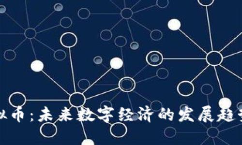 盘古社区虚拟币：未来数字经济的发展趋势与投资机会