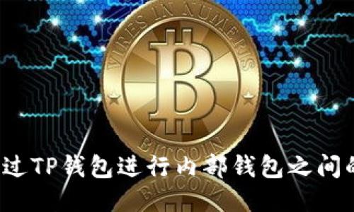 如何通过TP钱包进行内部钱包之间的转账？
