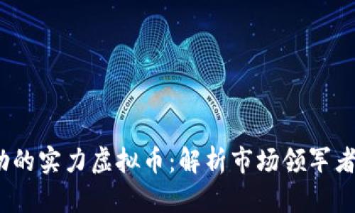 2023年势头强劲的实力虚拟币：解析市场领军者与未来发展趋势