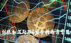 tp提币未到账如何处理？完整指南与常见问题解答